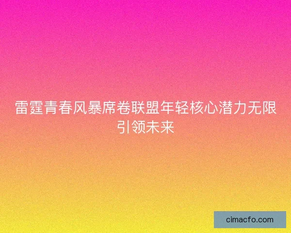 雷霆青春风暴席卷联盟年轻核心潜力无限引领未来